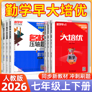 2026勤学早七下数学七年级下册上册大培优人教版初一7核心考点大计算同步新教材练习册名校压轴题初中作业本必尖子生刷题早练
