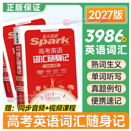 2027星火英语高中词汇随身记