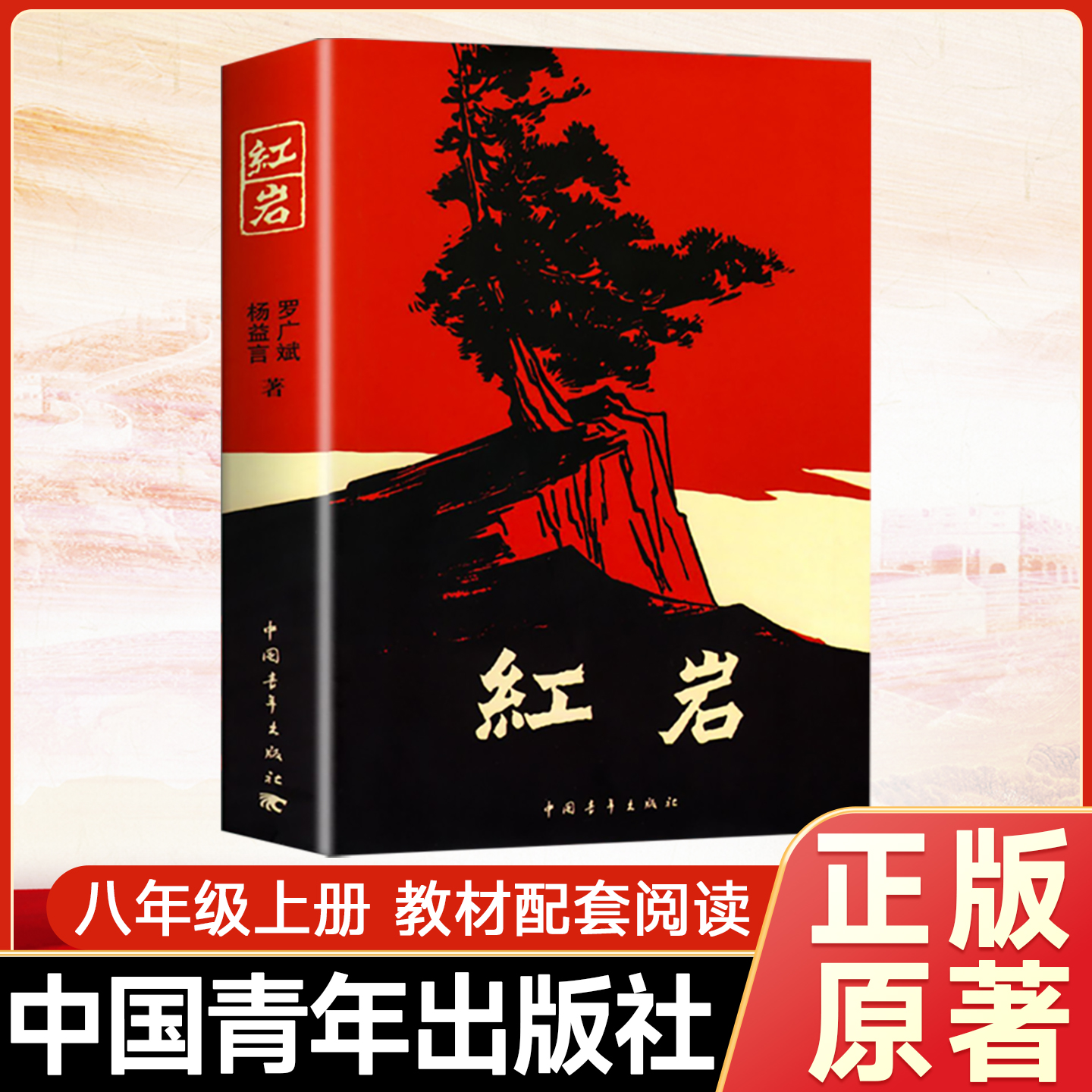 红岩书正版原著！新版当天发货！