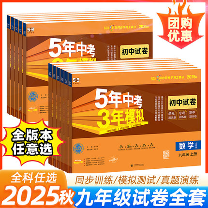 2025版53五年中考三年模拟试卷九年级下册测试卷全套数学英语文物理化学历史政治人教版初中教材同步练习册题初三下必卷子刷题上册