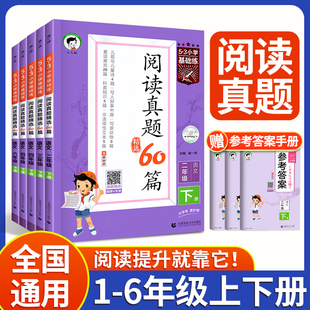 小学生语文阅读理解强化训练五三阅读真题80篇天天练100篇 53阅读真题60篇阅读理解专项训练书三年级上册五四六二一年级下册人教版