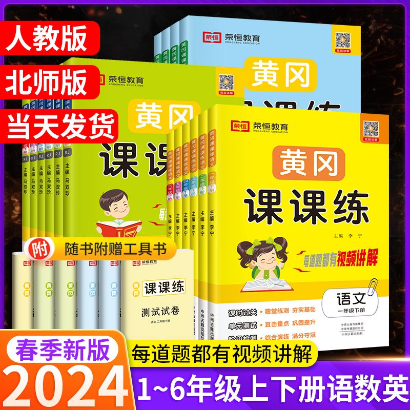 2024黄冈课课练二三年级四五六年级一年级上册下册同步训练全套语文数学英语人教版北师版练习册阅读理解试卷测试卷子小状元作业本