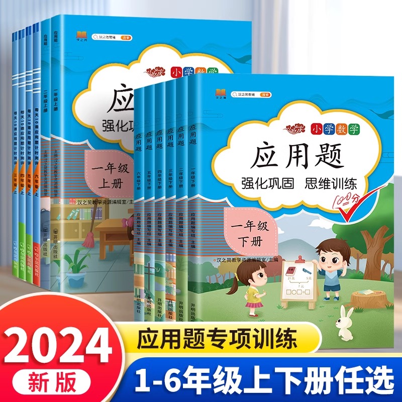 汉知简应用题1-6上下册