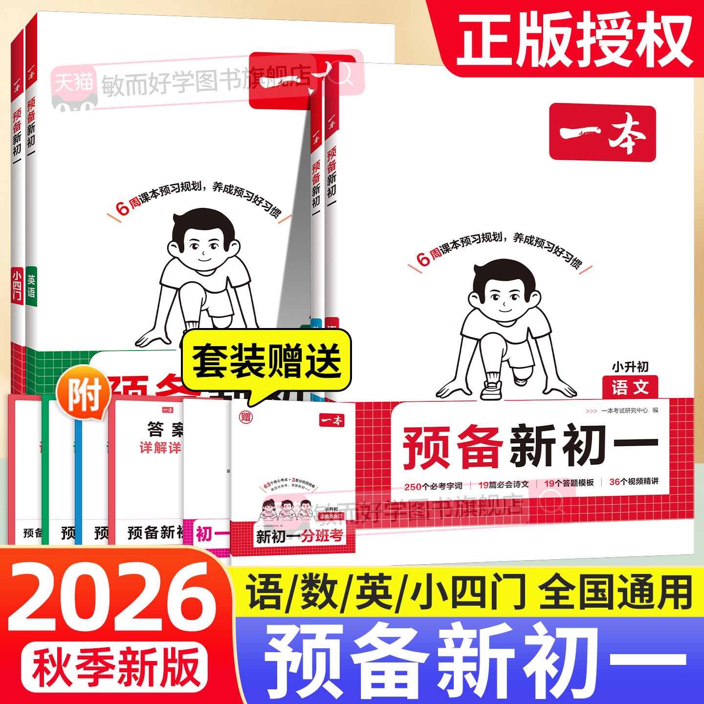 一本预备新初一人教版2026小升初中衔接教材语文数学英语六升七年级上册小升初暑假作业预习笔记教辅资料书新教材小四门必背课堂