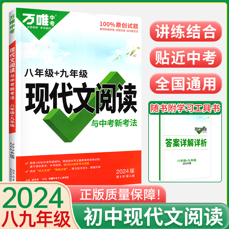 2024版万唯八年级现代文阅读（含九年级）全国版语文现代文阅读8年级与中考新考法课外名著模拟专项训练试题教辅资料书万维中考