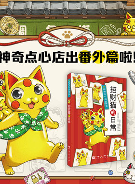 神奇点心店番外篇 招财猫的日常 广岛玲子著 简体中文版新书3-6-10-12岁儿童版解忧杂货店小学生阅读语文读物儿童文学课外读物书籍