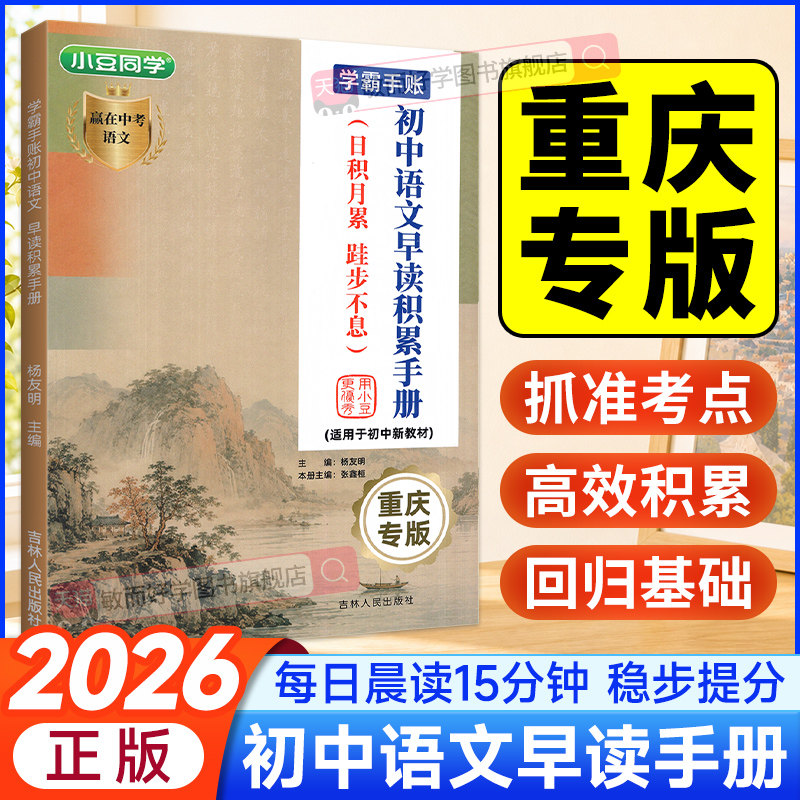 重庆专版2027初中语文早读积累手册七八九年级新初一早读材料初二初三中考基础知识点归纳晨读晚背诵一本通速记预习小豆同学