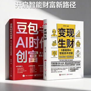 豆包AI时代创富+变现生财全2册正版年入百万的智能实战指南开启你的个人掘金之路财富思维到实践零基础赚钱实操无技术门槛豆包使用