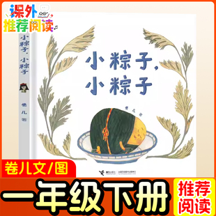 小粽子小粽子绘本精装卷儿文图一年级下册必读课外书端午节的故事幼儿园阅读儿童图画书籍中国传统节日读物非注音版接力出版社
