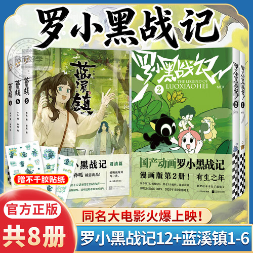 罗小黑战记1+2蓝溪镇1-6册正版