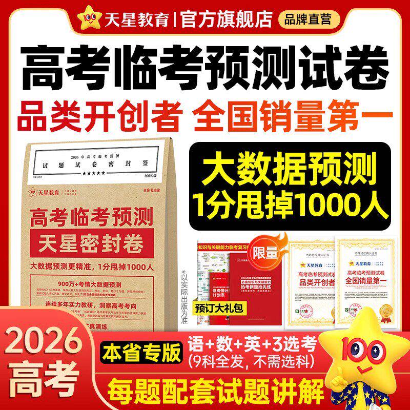 正版!天星教育押题密封卷2026