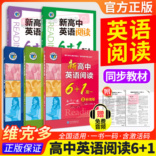 维克多新高中英语阅读6加一系列