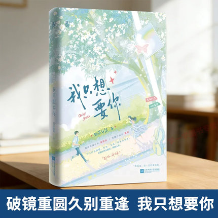 特签版小说正版 我只想要你 青梅竹马久别重逢后双向奔赴从青涩暗恋到深情相守温柔宠溺与极致偏爱高甜互动戳心治愈温暖治愈不虐心