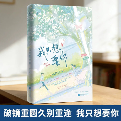 特签版小说正版 我只想要你 青梅竹马久别重逢后双向奔赴从青涩暗恋到深情相守温柔宠溺与极致偏爱高甜互动戳心治愈温暖治愈不虐心