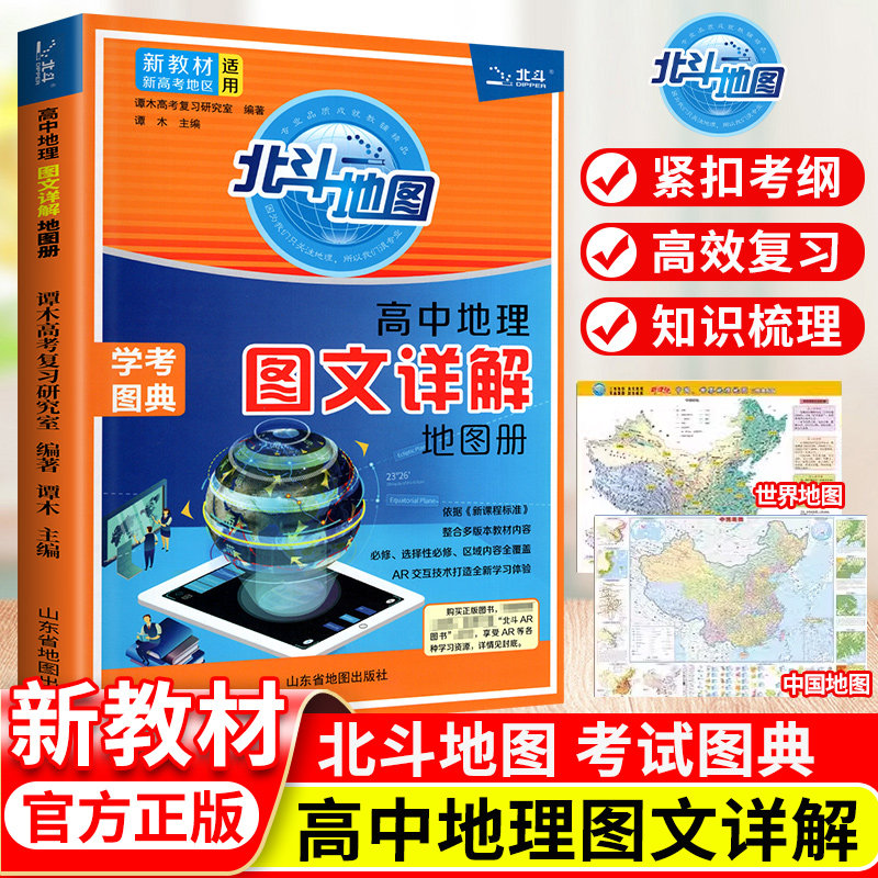北斗地图册高中地理图文详解山东图片