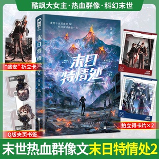 【印特签】末日特情处2+1实体书正版小说边鹿著又名我给末世主角们发编制番茄小说现象级IP酷飒大女主热血群像科幻【随书附赠】