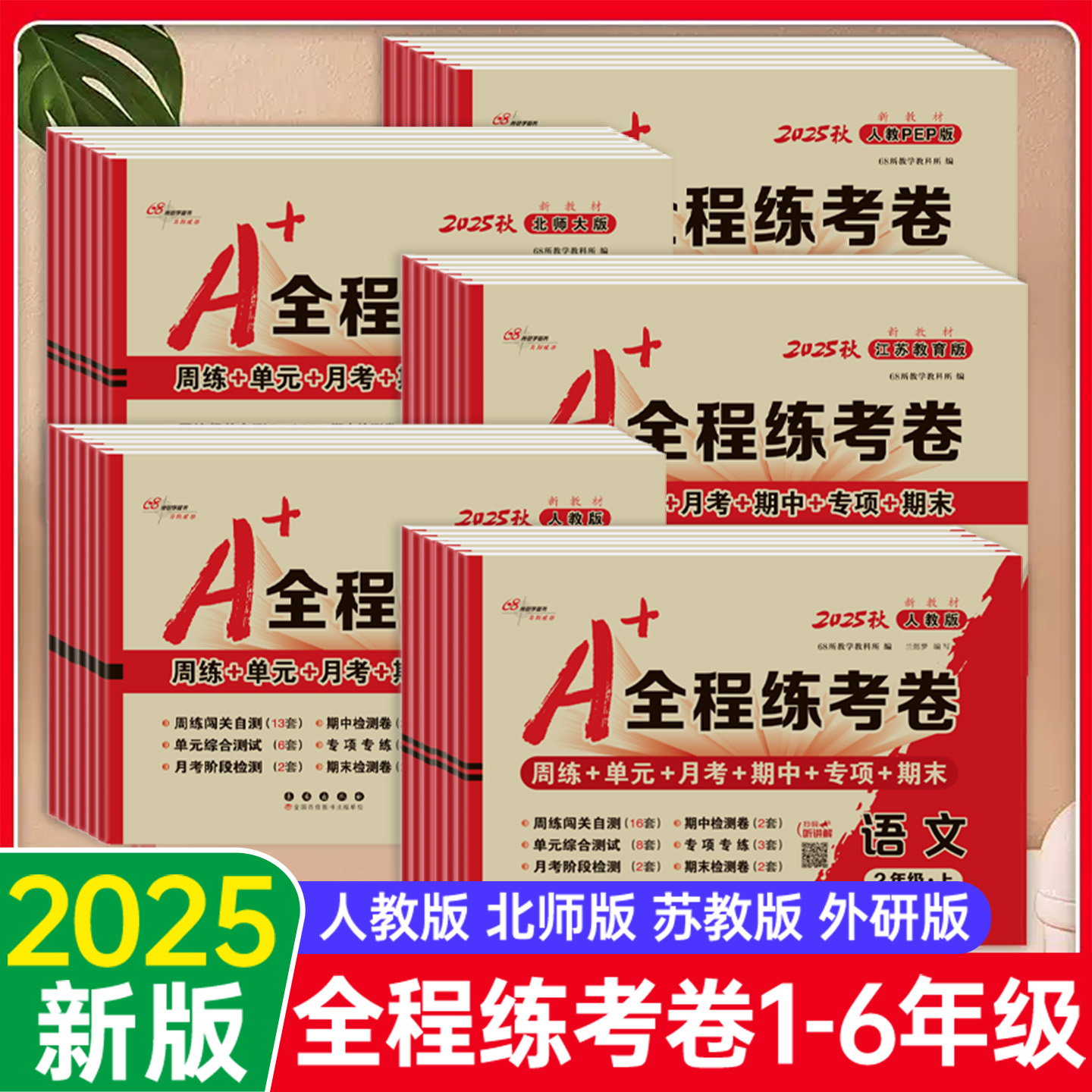 2025秋A+全程练考卷1-6年级68所