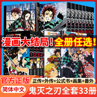 【电影热映中】鬼灭之刃漫画书全套无限城电影完结回归公式书外传小说番外正版周边日本原画集漫画家吾峠呼世晴动漫书官方正版书籍