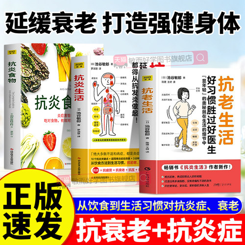 抗老生活+抗炎生活作者池谷敏郎