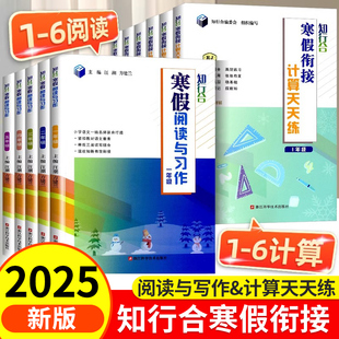 2025知行合寒假衔接阅读与习作一二三四五六年级上下册阅读理解专项训练书人教版小学生寒假作业同步习预复习一本通数学计算天天练