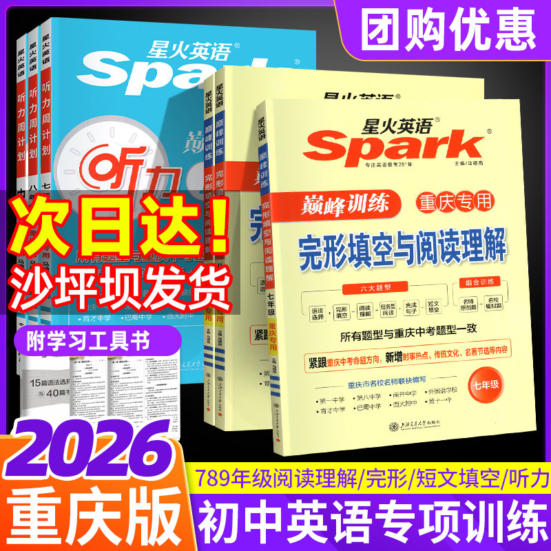 2026适用重庆专版星火英语初中七八九年级英语阅读理解与完形填空初 二一三听力专项组合训练中考真题语法词汇短文填空完型练习册