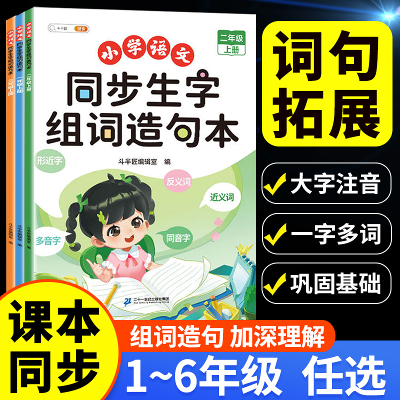 斗半匠生字组词造句本1-6年级