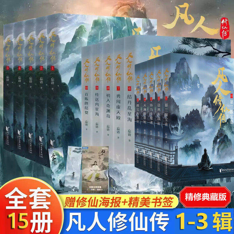 凡人修仙传小说正版全套1-15册第123辑 精修典藏版 忘语著 电视剧凡人修仙传原著 凡人亦可逆天改命浩瀚三界踏破仙途 玄幻仙侠小说