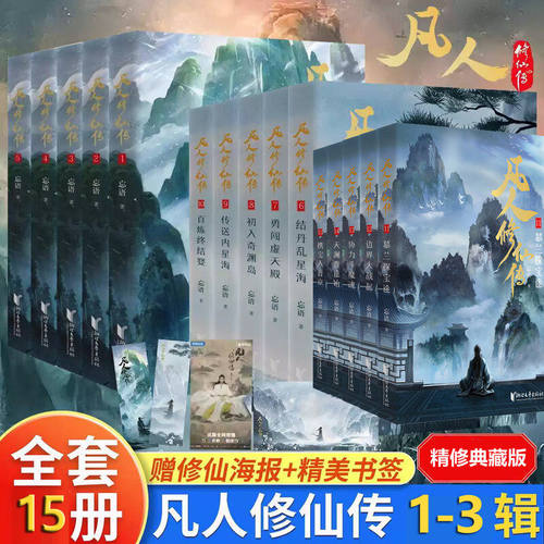 凡人修仙传小说正版全套1-15册