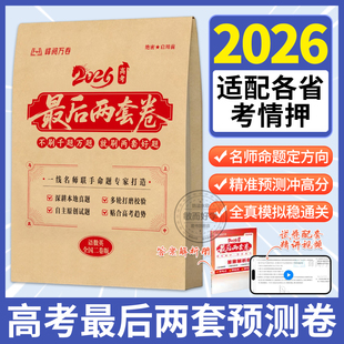 2026高考最后两套预测卷峰阅万卷临考押题密卷新高考全国卷一二浙江江苏高三冲刺仿真模拟卷官方正版 河南专版