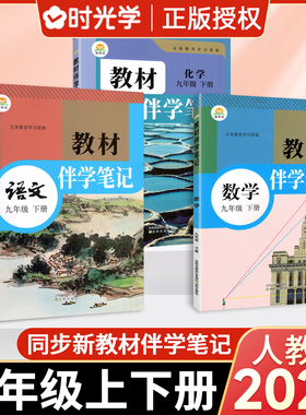 伴学笔记九年级下册同步新教材上册2026初中初三9语文数学英语物理化学政史人教版北师大课堂笔记预习课本全解学霸时光学简平优