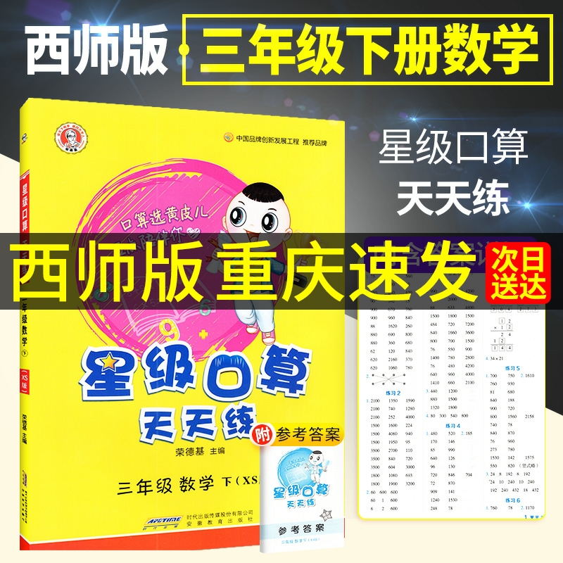 2024新版荣德基星级口算天天练三年级下册上册数学西师版 小学3上三年级下口算题卡口算心算速算计算题大全强化训练书同步练习课堂 书籍/杂志/报纸 小学教辅 原图主图