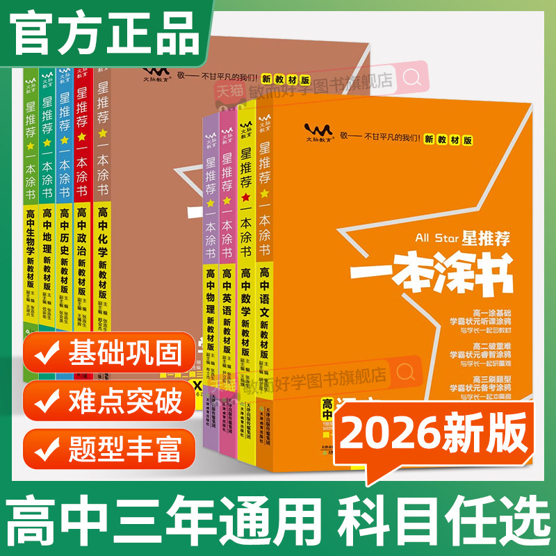 2026一本涂书高中通用全套任选