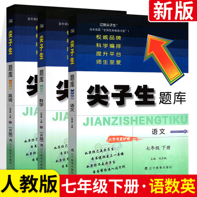 2023版尖子生题库七年级下语文数学英语3本 人教版 7年级下册语数英教材同步全解课本解读解析作业本同步讲解练习册辅导资料书