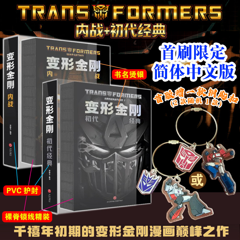 【首刷限定版】变形金刚内战+初代经典 西蒙福尔曼G1宇宙正统延续能量宇宙漫画简体中文版美国漫画千禧年初期的变形金刚漫画之作