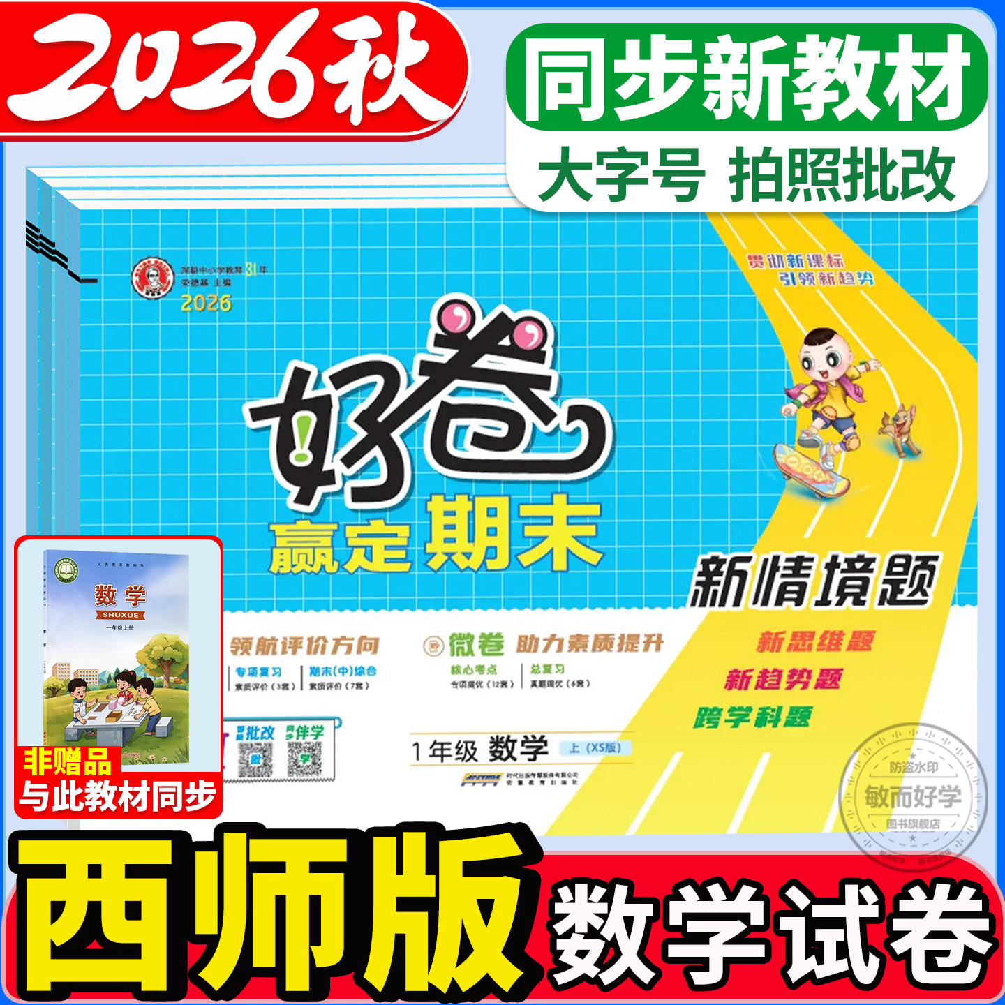 荣德基好卷数学西师版2026秋新一二年级三四五六年级上下册语文数学英语人教版同步课本单元期中末冲刺模拟训练全优达标检测试卷子