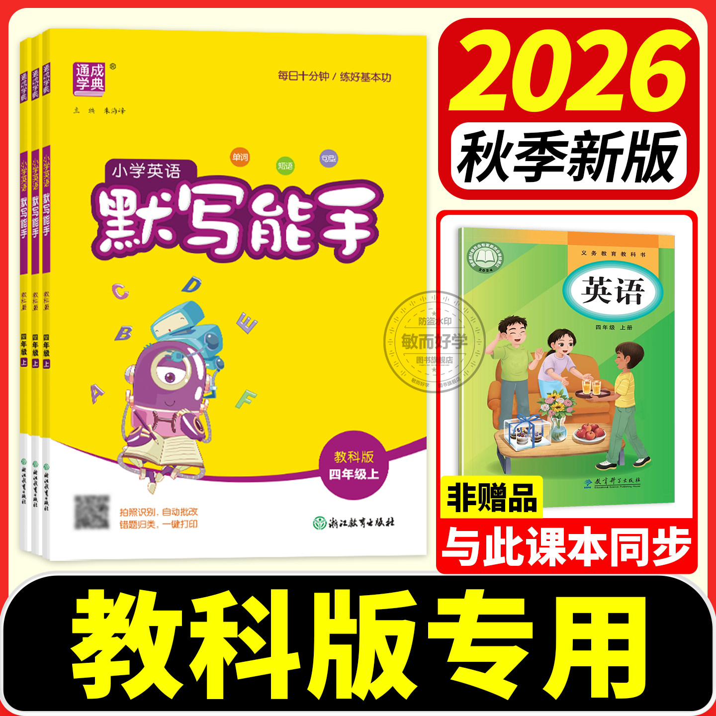 广州教科版英语默写能手26秋适用三年级上册四年级五六年级下册小学生教材同步练习册测试题专项训练单词默写本短语句型听力天天练