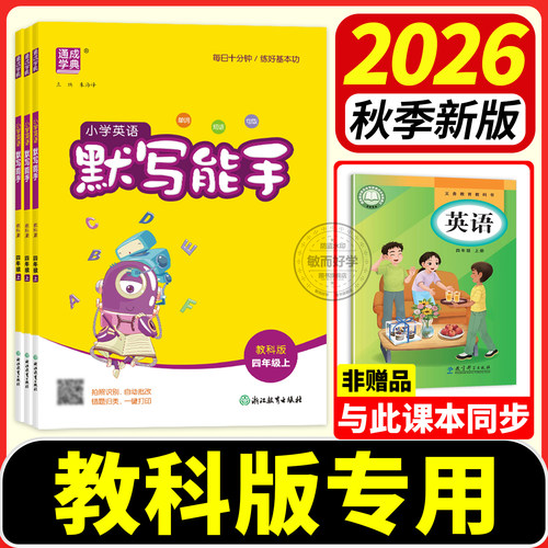 广州英语教科版默写能手2026秋