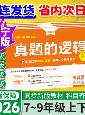2026春真题的逻辑名校大考卷七八九年级上册下册试卷测试卷全套辽宁专版语文数学英语物理化学历史地理生物政治初中学习之星