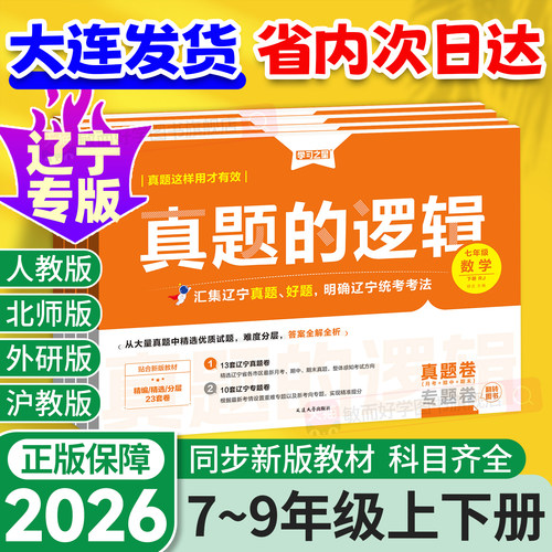 【辽宁专版】真题的逻辑初中