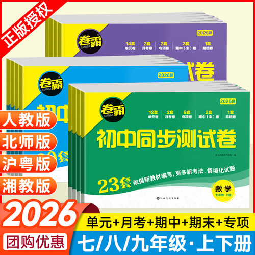 卷霸初中同步测试卷全套7-9年级
