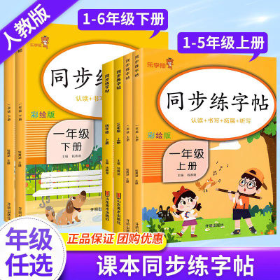 小学生同步练字帖1-6年级上下册