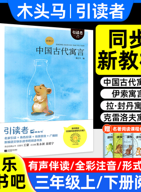 快乐读书吧三年级下册上必读的课外书籍目格林童话安徒生稻草人中国古代寓言故事伊索寓言克雷洛夫寓言人教版全套正版木头马引读者
