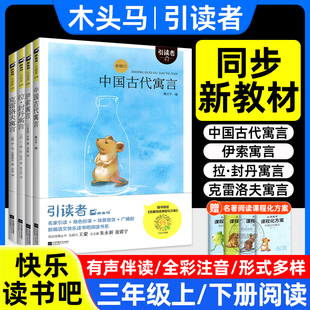 木头马引读者 全套正版 快乐读书吧三年级下册上必读 课外书籍目格林童话安徒生稻草人中国古代寓言故事伊索寓言克雷洛夫寓言人教版