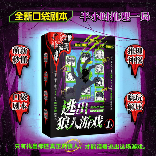 逃出狼人游戏互动悬疑推理剧本桌面游戏萌新秒懂口袋剧本解压桌游