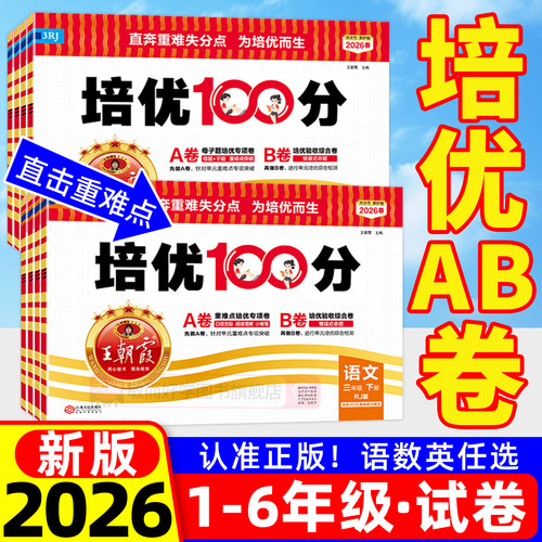 团购优惠】王朝霞培优100分试卷