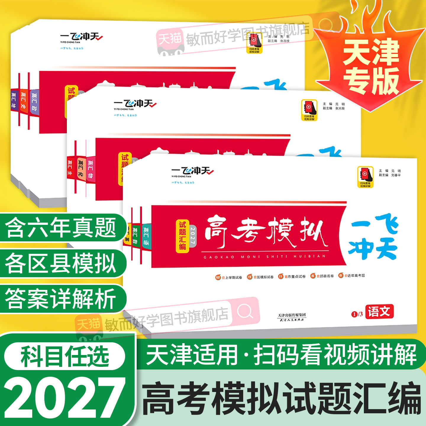 【天津专用】2026一飞冲天高考模拟试题汇编数学英语语文物理化学生物政治历史地理天津市模拟试卷历年真题高中高三高二总复习卷25