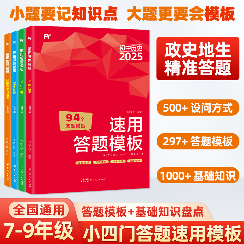 2025版初中小四门速用答题模板七八九年级全国通用初中道德与法治历史地理生物小升初知识点汇总速记手册基础知识大全中考复习资料
