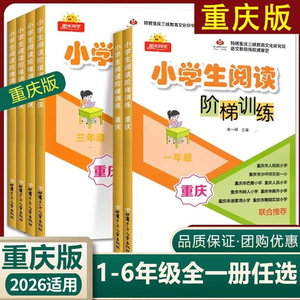 重庆专版】阳光同学阅读阶梯训练