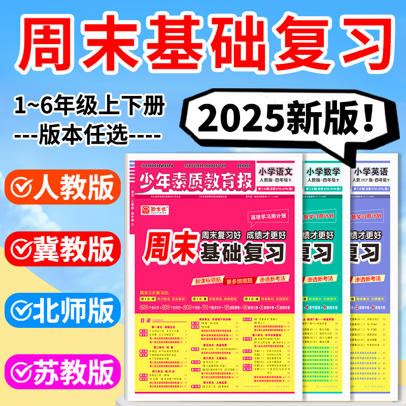 2025周计基础复习1-6年级上下册