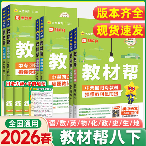 新版2026春！教材帮八上全套速发